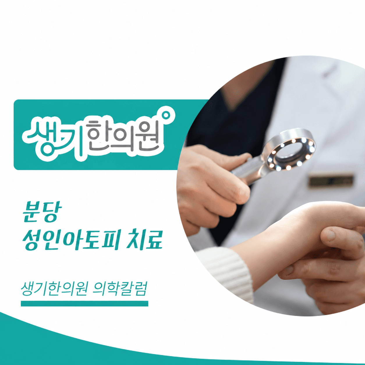 생기한의원 분당점 성인 아토피와 생활 속 자극 의학칼럼과 피부 진료 사진