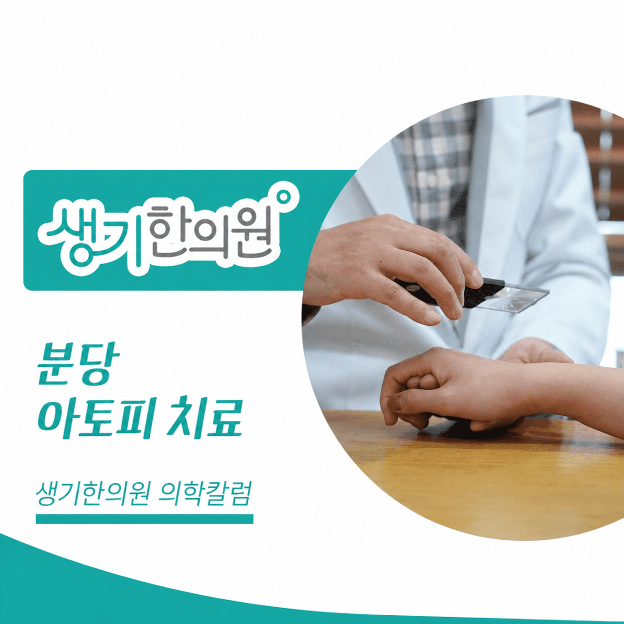 생기한의원 분당점 아토피 증상과 생활 관리 의학칼럼과 피부 진료 사진