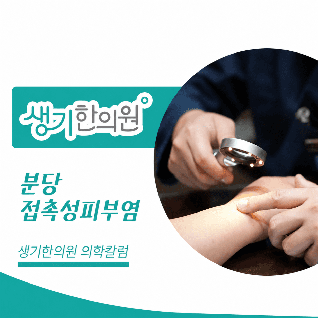 생기한의원 분당점 접촉성피부염과 생활 속 자극 의학칼럼과 피부 진료 사진