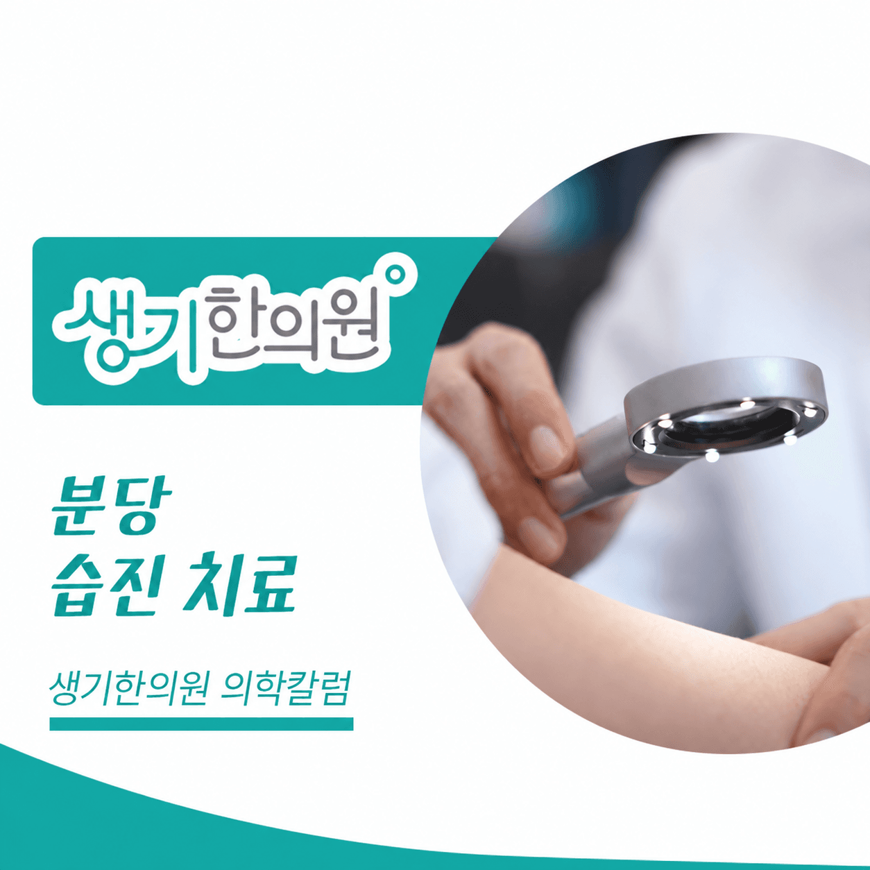 생기한의원 분당점 반복되는 습진과 피부 관리 의학칼럼과 피부 진료 사진
