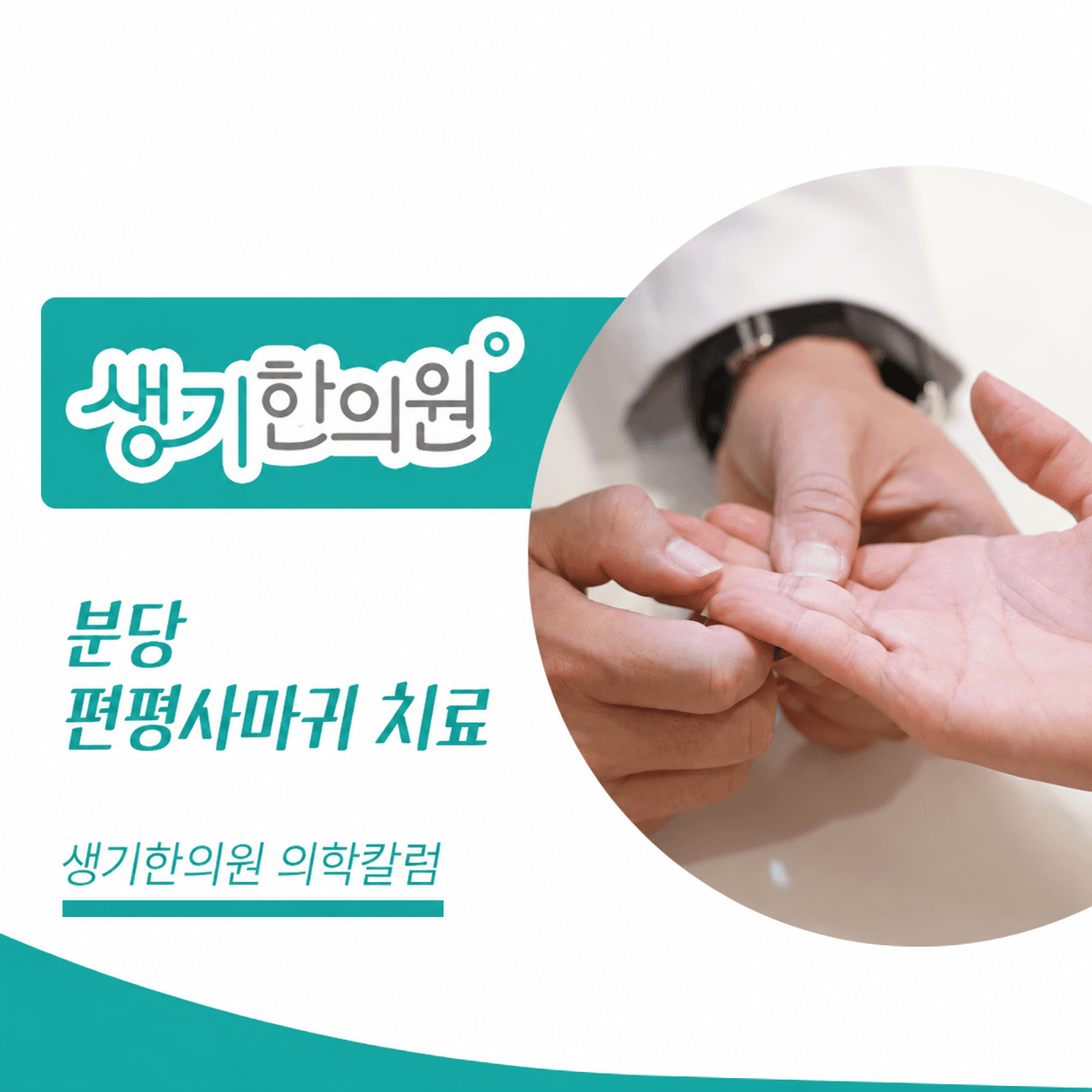 생기한의원 분당점 편평사마귀와 반복되는 마찰 의학칼럼과 피부 진료 사진