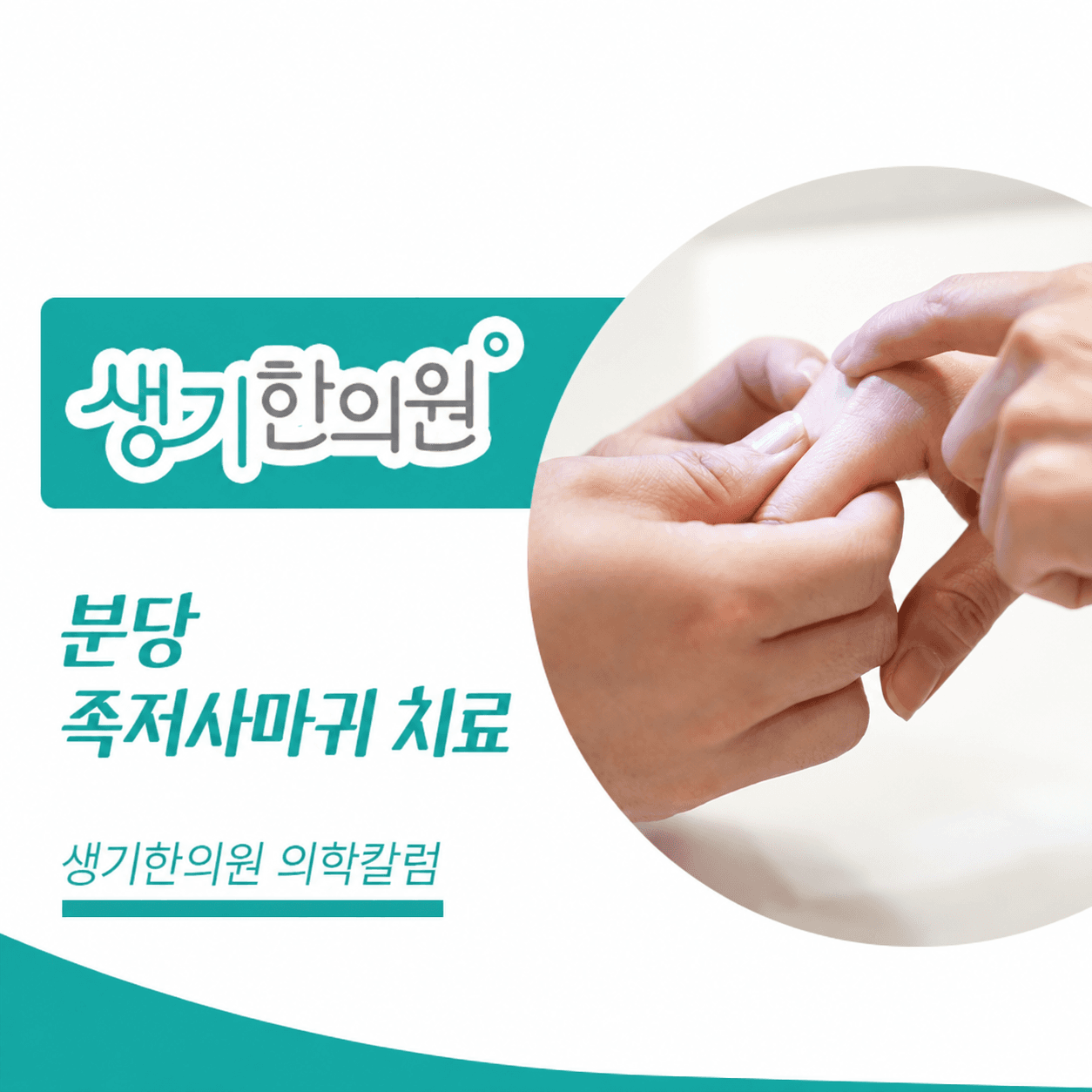 생기한의원 분당점 발바닥의 족저사마귀 의학칼럼과 피부 진료 사진