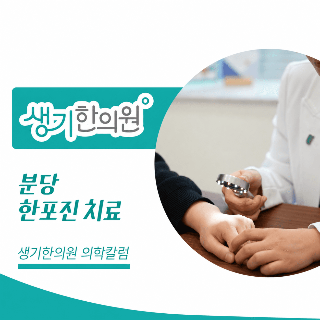 생기한의원 분당점 손발 물집이 생기는 한포진 의학칼럼과 피부 진료 사진