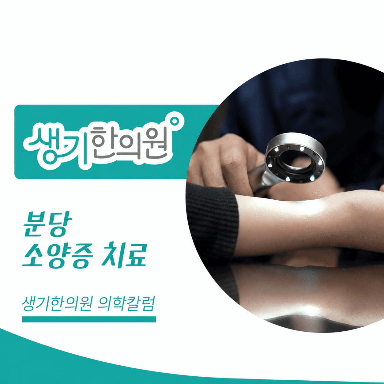 생기한의원 분당점 반복되는 가려움과 소양증 의학칼럼과 피부 진료 사진