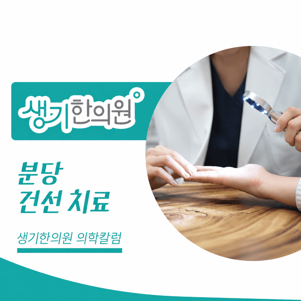 생기한의원 분당점 건선의 증상과 생활 관리 의학칼럼과 피부 진료 사진