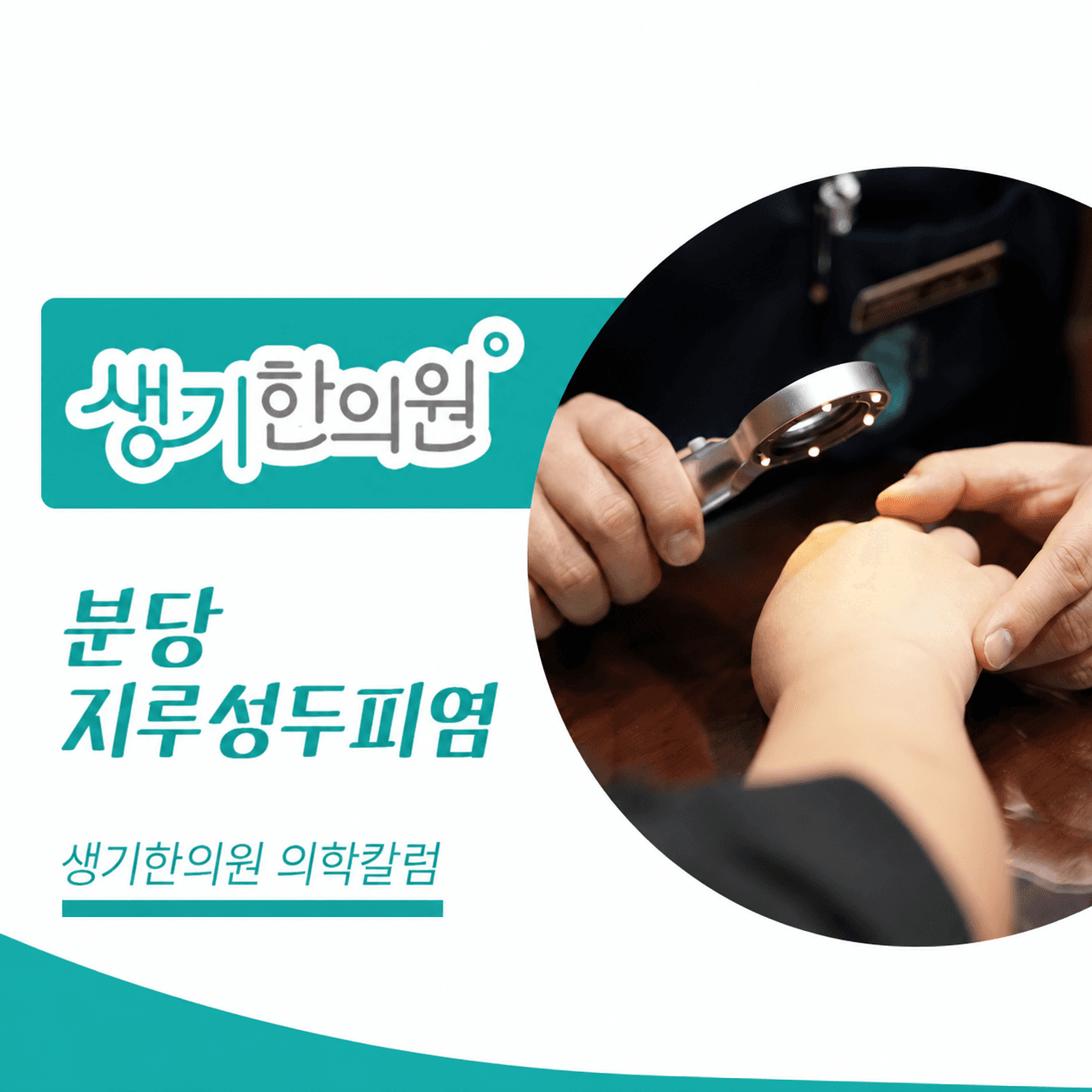 생기한의원 분당점 두피 각질과 지루성두피염 의학칼럼과 피부 진료 사진