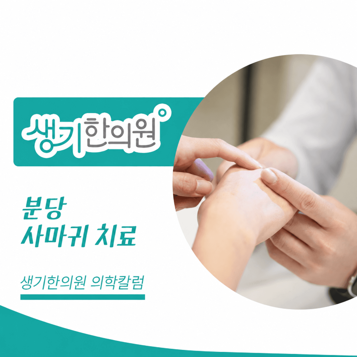 생기한의원 분당점 사마귀 증상과 피부 관리 의학칼럼과 피부 진료 사진