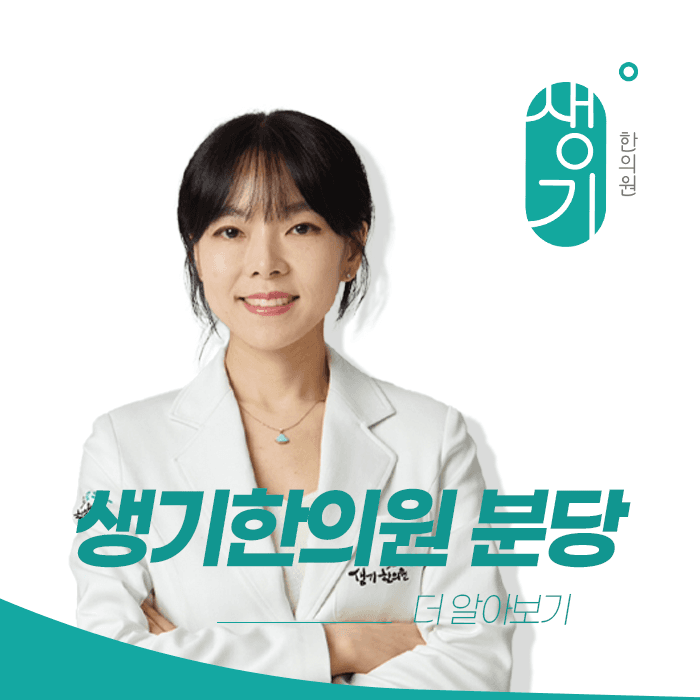 생기한의원 분당점 대표원장 주지언 사진과 문구 「더 알아보기」