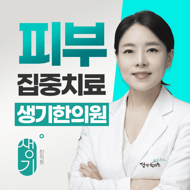생기한의원 분당점 대표원장 주지언 사진