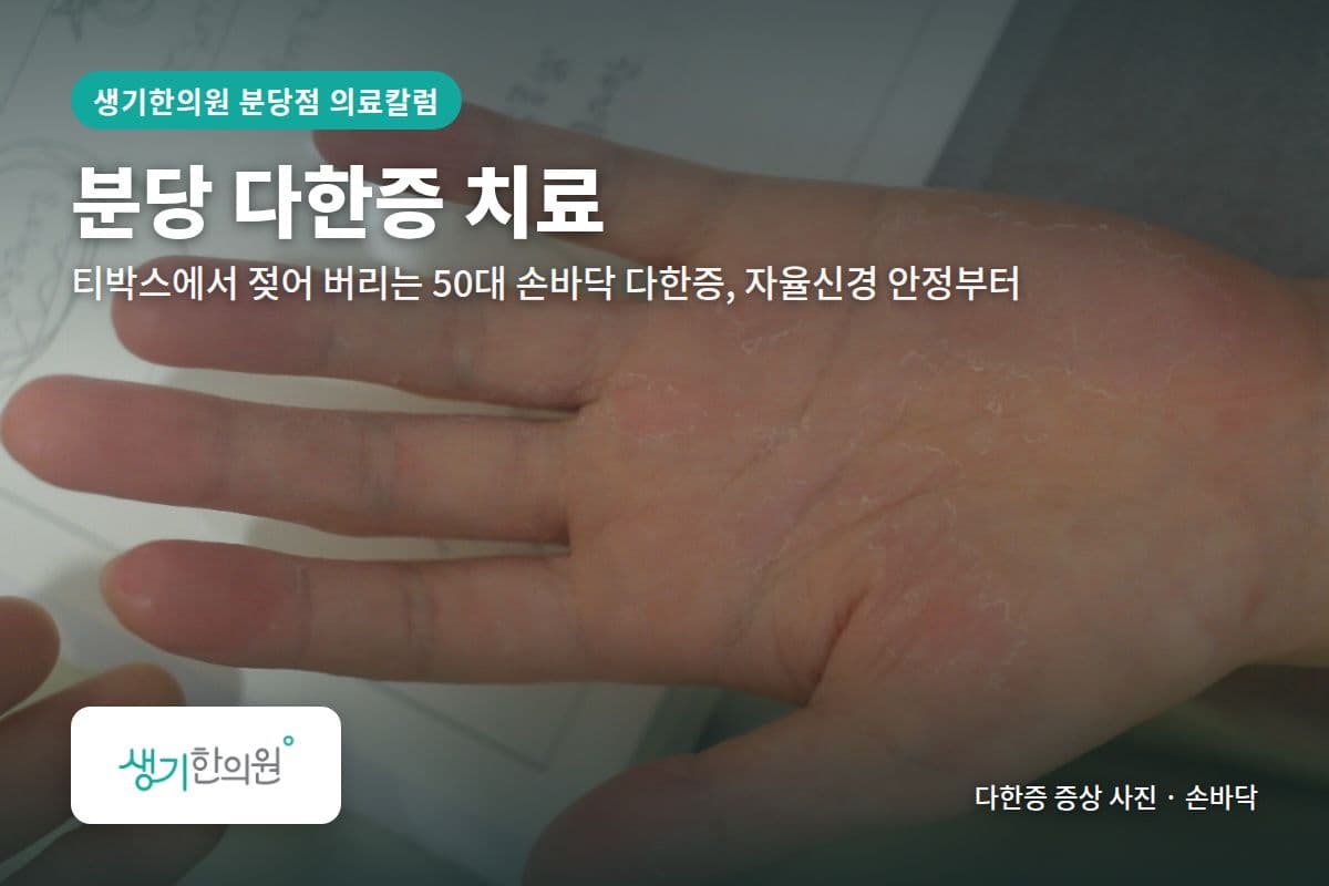 손바닥 다한증 증상 사진과 문구 「분당 다한증 치료, 티박스에서 젖어 버리는 50대 손바닥 다한증, 자율신경 안정부터 · 생기한의원 분당점」