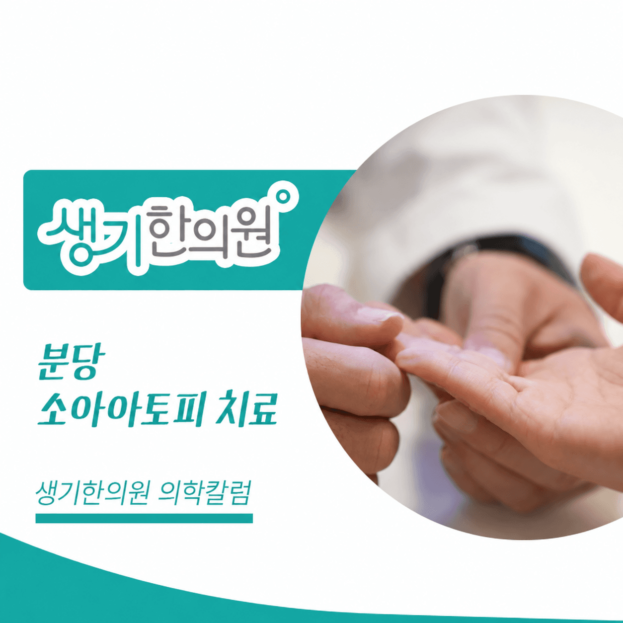 생기한의원 분당점 소아 아토피의 증상과 관리 의학칼럼과 피부 진료 사진