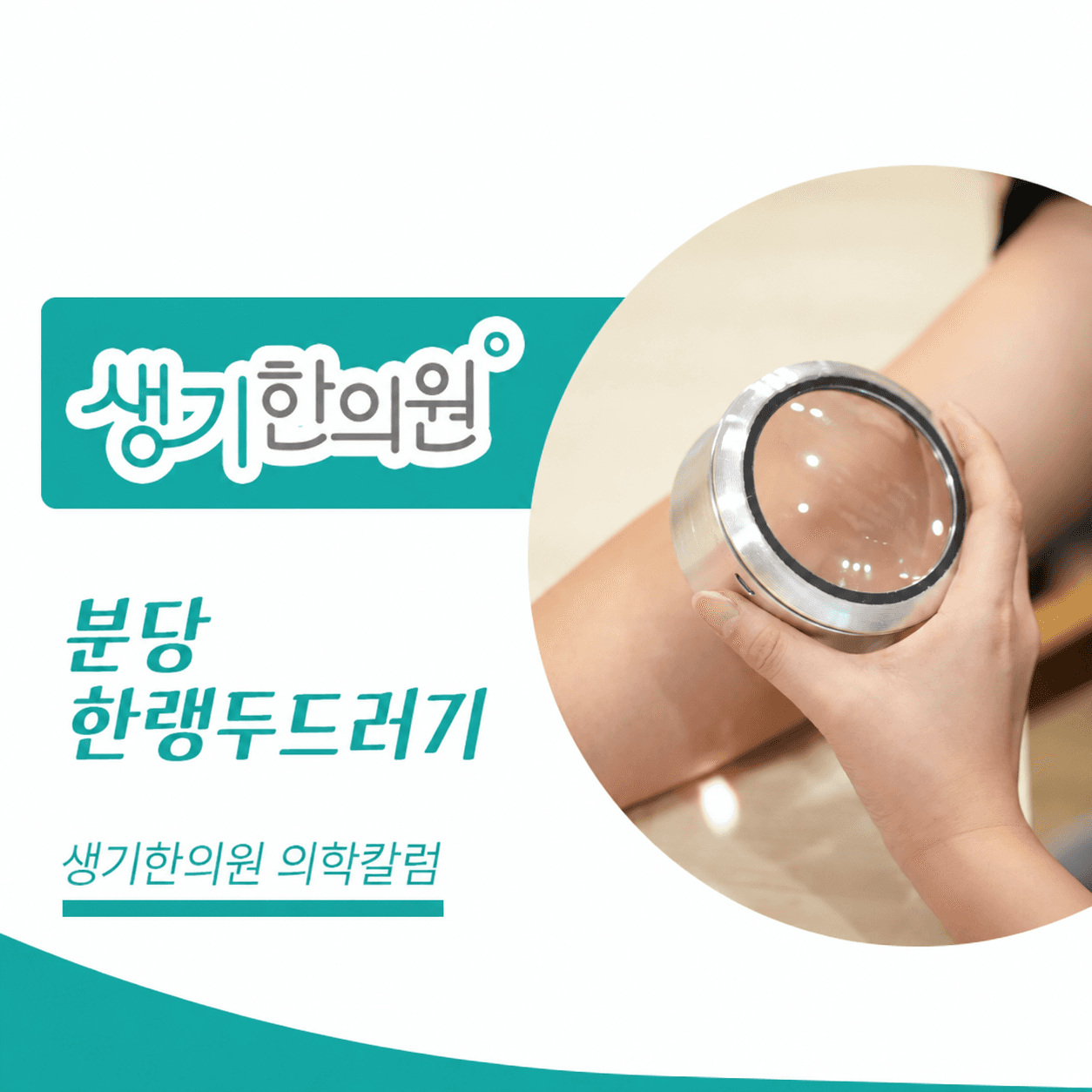 생기한의원 분당점 추위와 온도차, 한랭두드러기 의학칼럼과 피부 진료 사진