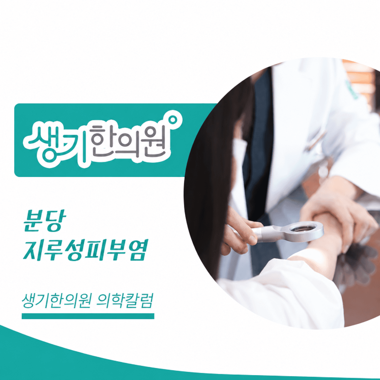 생기한의원 분당점 지루성피부염과 피부 자극 의학칼럼과 피부 진료 사진