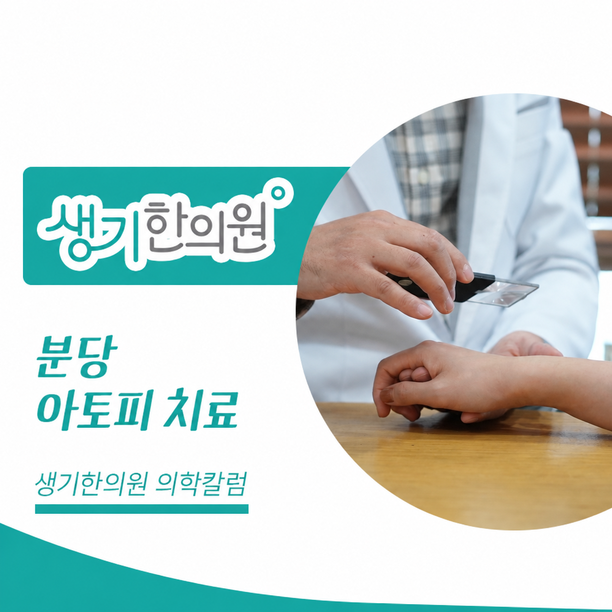 생기한의원 분당점 아토피 증상과 생활 관리 의학칼럼과 피부 진료 사진