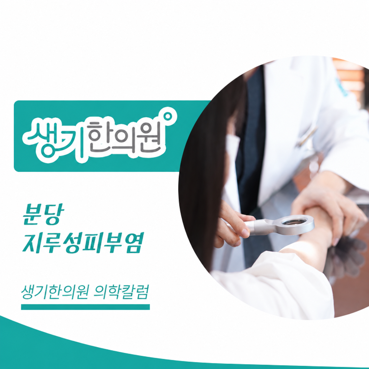 생기한의원 분당점 지루성피부염과 피부 자극 의학칼럼과 피부 진료 사진