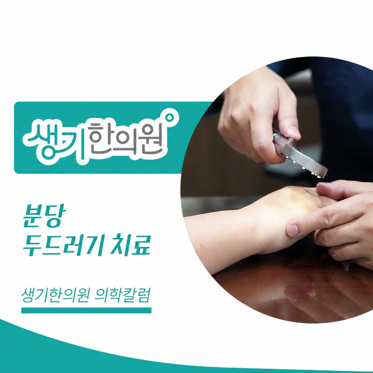생기한의원 분당점 두드러기 증상과 반복 양상 의학칼럼과 피부 진료 사진